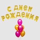Воздушный шар «С днём рождения!», буквы + фонтан, набор 20 шт. + грузик, цвет золото-фуксии - фото 8955536