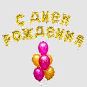 Воздушный шар «С днём рождения!», буквы + фонтан, набор 20 шт. + грузик, цвет золото-фуксии
