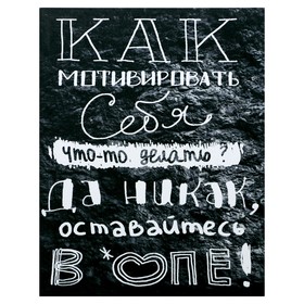 Картина на холсте "Как себя смотивировать" 38х48 см