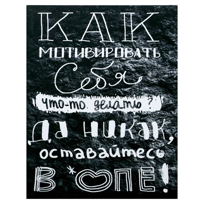 Картина - холст на подрамнике «Как себя смотивировать», 38×48 см