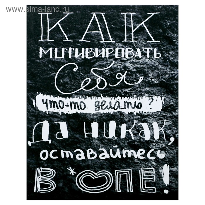 Картина - холст на подрамнике «Как себя смотивировать», 38×48 см - Фото 1