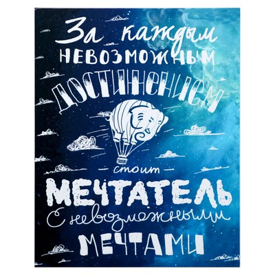 Картина-холст на подрамнике "Мечтай" 38х48 см