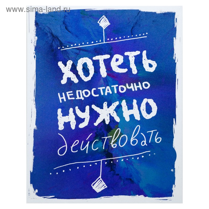 Картина-холст на подрамнике "Действуй" 38х48 см - Фото 1