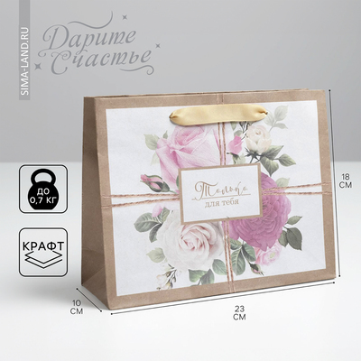 Пакет подарочный крафтовый, упаковка, «Только для тебя», MS 23 х 18 х 10 см