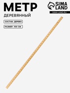 Метр деревянный, 100 см (см/дюймы) - Фото 1