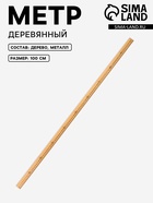 Метр деревянный, 100 см, см/дюймы - Фото 1