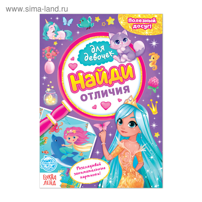 Книга для девочек «Найди отличия», 12 стр. - Фото 1