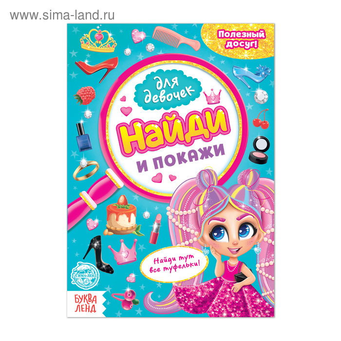 Книга для девочек «Найди и покажи», 12 стр. - Фото 1