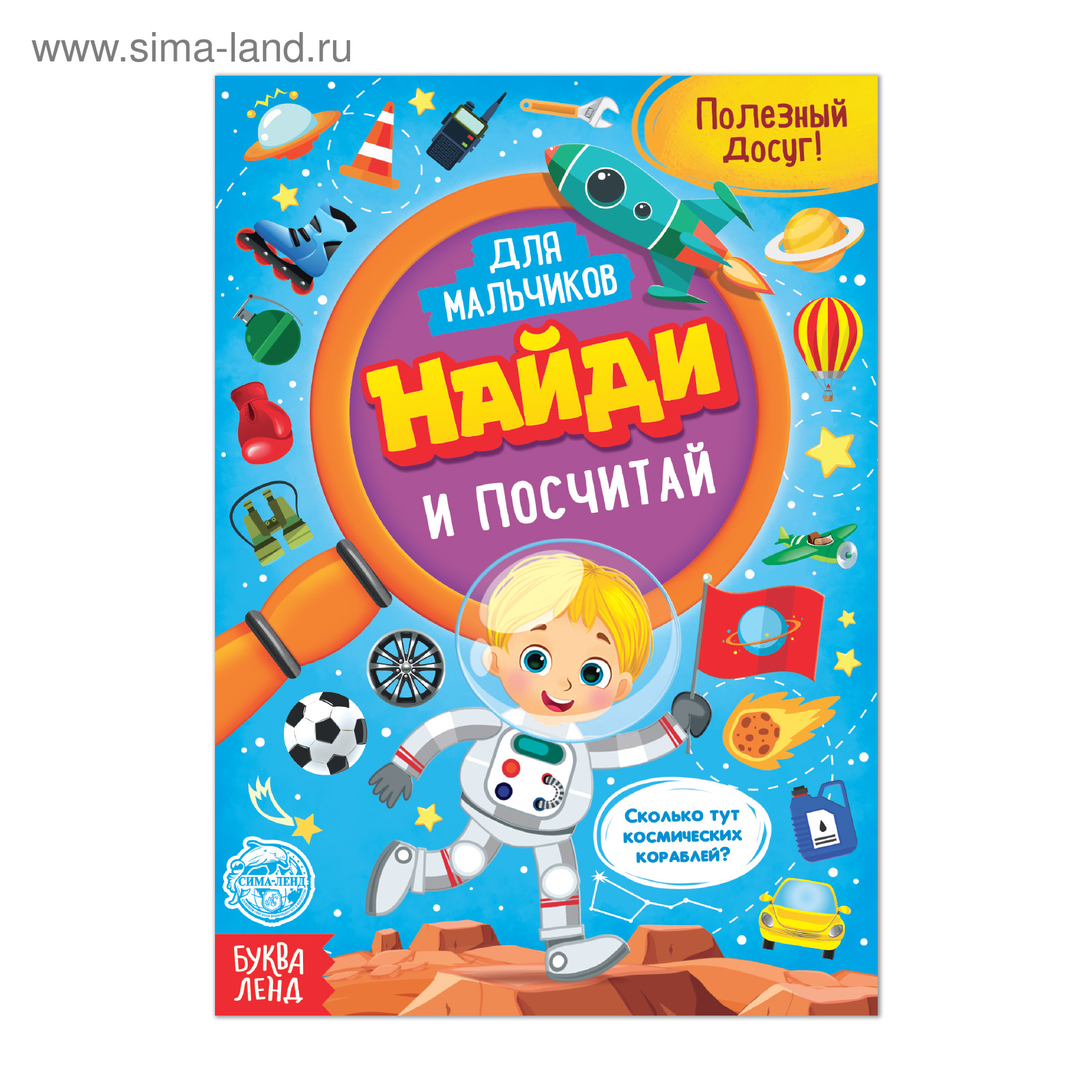 Книга для мальчиков «Найди и посчитай», 12 стр. (4806610) - Купить по ...