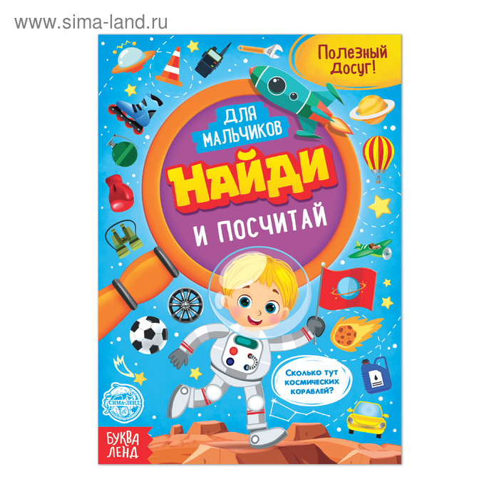 Книга для мальчиков «Найди и посчитай», 12 стр. - Фото 1