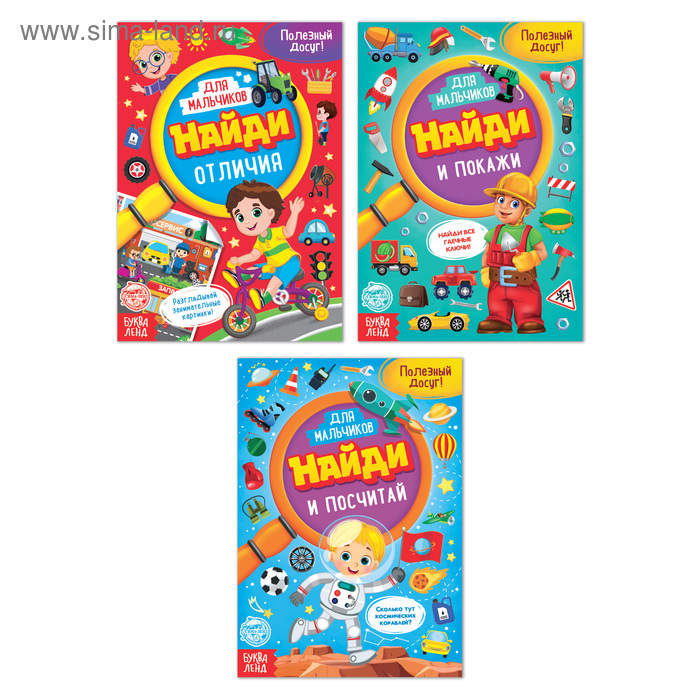 Книги для мальчиков «Найди и покажи», набор 3 шт. по 12 стр. - Фото 1