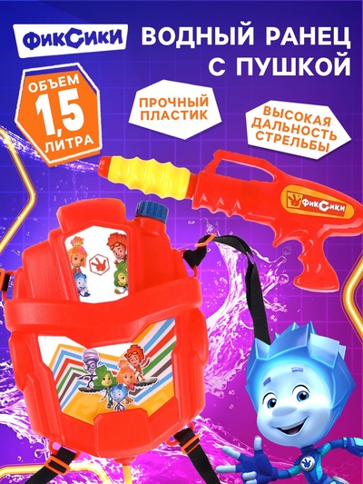Водный ранец с пушкой, Фиксики, 1.5 л