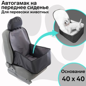 

Гамак для перевозки животных на переднее сиденье, 40х40 см, серый, 3 слоя с ПВХ-600