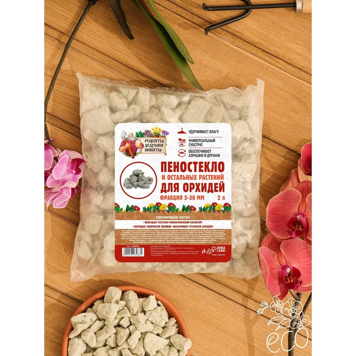 Пеностекло для орхидей и остальных растений «Рецепты Дедушки Никиты», 2 л. - Фото 1
