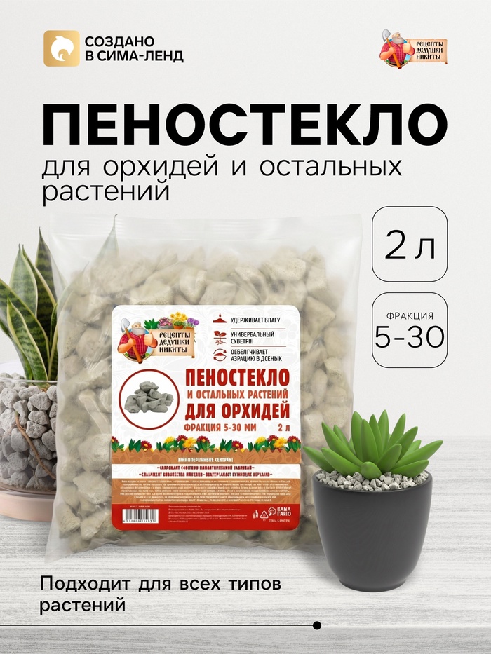 Пеностекло для орхидей и остальных растений «Рецепты Дедушки Никиты», 2 л. - Фото 1