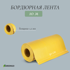 Лента бордюрная, 0.3 × 10 м, толщина 1.2 мм, пластиковая, жёлтая, Greengo - фото 318297801
