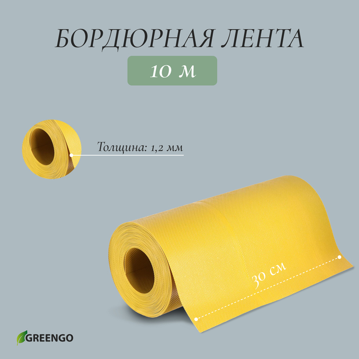 Лента бордюрная, 0.3 × 10 м, толщина 1.2 мм, пластиковая, жёлтая, Greengo - фото 1908541130