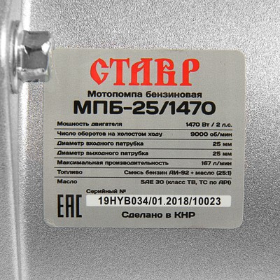 Мотопомпа бензиновая "Ставр" МПБ-25/1470, для чистой воды, 1470 Вт, d=25 мм, 8 м, 167 л/мин