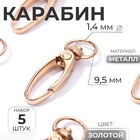Карабин металлический, 36×12 мм / 9.5×1.4 мм, 5 шт., цвет золотой - Фото 1