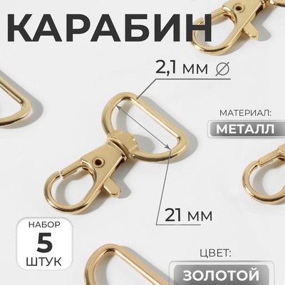 Карабин металлический, 42×25 мм / 21×2.1 мм, 5 шт., цвет золотой