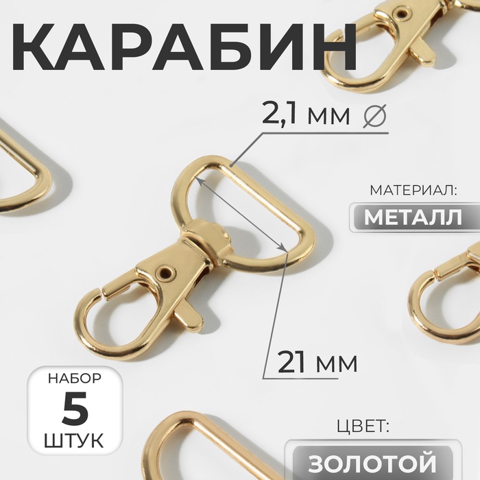 Карабин металлический, 42×25 мм / 21×2.1 мм, 5 шт., цвет золотой