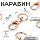 Карабин металлический, 43×18 мм / 13×2.3 мм, 5 шт., цвет золотой - Фото 1