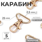 Карабин металлический, 41 × 30 мм / 25 × 2,5 мм, 5 шт, цвет золотой - Фото 1