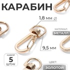 Карабин металлический, 37×13 мм / 9.5×1.8 мм, 5 шт., цвет золотой - Фото 1