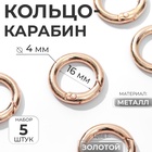Кольцо-карабин, d=16/24 мм, толщина - 4 мм, 5 шт., цвет золотой - Фото 1