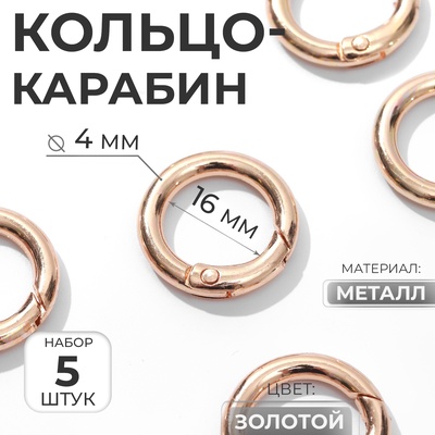 Кольцо-карабин, d=16/24 мм, толщина - 4 мм, 5 шт., цвет золотой