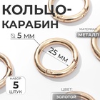 Кольцо-карабин, d=25/35 мм, толщина - 5 мм, 5 шт., цвет золотой - Фото 1