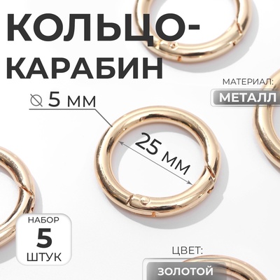 Кольцо-карабин, d=25/35 мм, толщина - 5 мм, 5 шт., цвет золотой