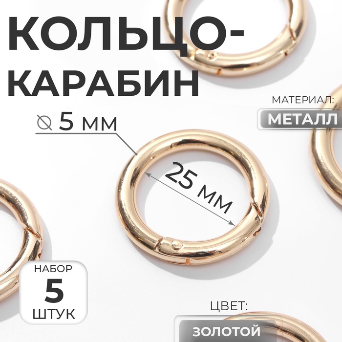 Кольцо-карабин, d=25/35 мм, толщина - 5 мм, 5 шт., цвет золотой