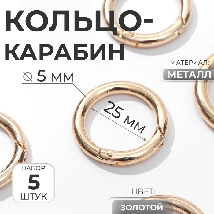 Кольцо-карабин, d=25/35 мм, толщина - 5 мм, 5 шт., цвет золотой