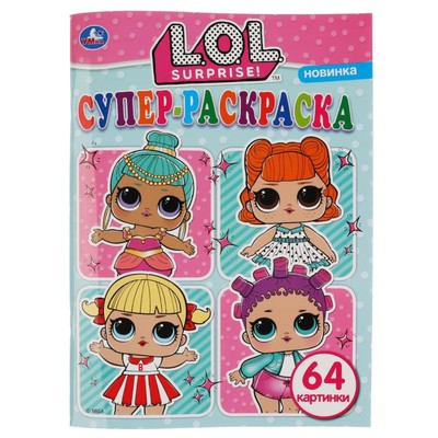 Раскраска «Лол», 64 картинки, 64 стр.