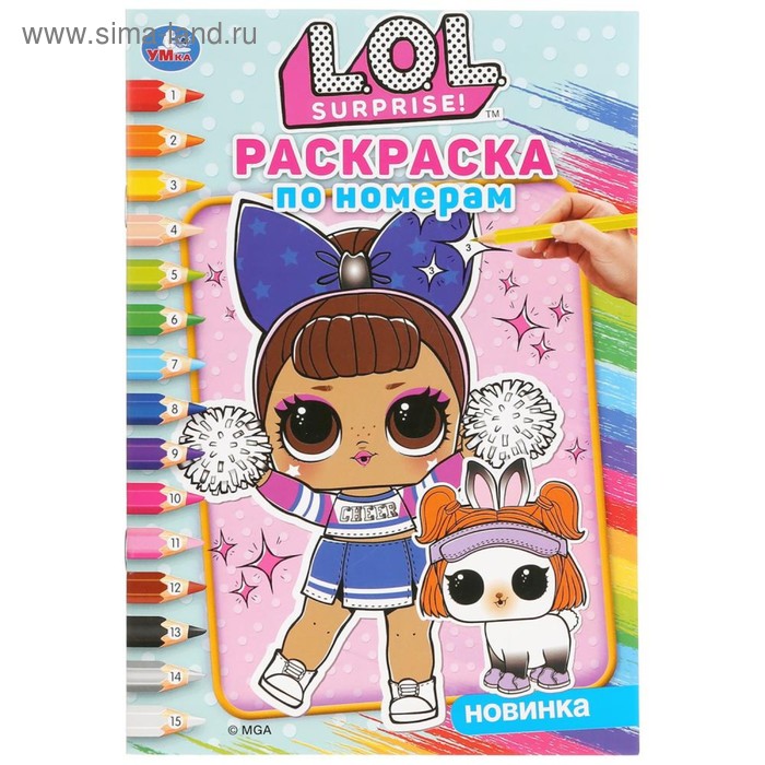 Раскраска по номерам «Лол», 32 картинки, формат А5, 16 стр. - Фото 1