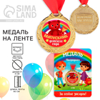 Медаль детская на Выпускной «Выпускник детского сада», на ленте, золото, металл, d = 4 см - фото 12170714