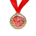 Медаль детская на Выпускной «Выпускница детского сада», на ленте, золото, металл, d = 4 см - фото 6279409
