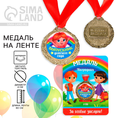 Медаль на ленте «Выпускник детского сада», d = 4 см