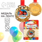 Медаль детская на выпускной «Выпускник детского сада», на ленте, золото, металл, d=5.5 см - Фото 1