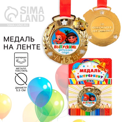 Медаль детская на выпускной «Выпускник детского сада», на ленте, золото, металл, d=5.5 см