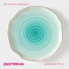 Тарелка пирожковая Доляна «Млечный путь», d=19 см, фарфор, бирюзовая - Фото 1