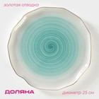 Тарелка Доляна «Млечный путь», d=25 см, фарфор, бирюзовая - Фото 1