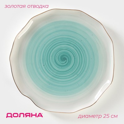 Тарелка Доляна «Млечный путь», d=25 см, фарфор, бирюзовая