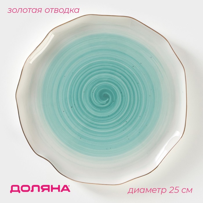 Тарелка Доляна «Млечный путь», d=25 см, фарфор, бирюзовая - Фото 1