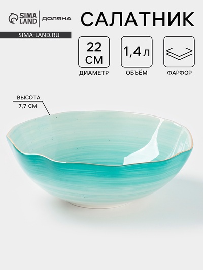 Салатник Доляна «Млечный путь», 1.4 л, d=22 см, фарфор, бирюзовый