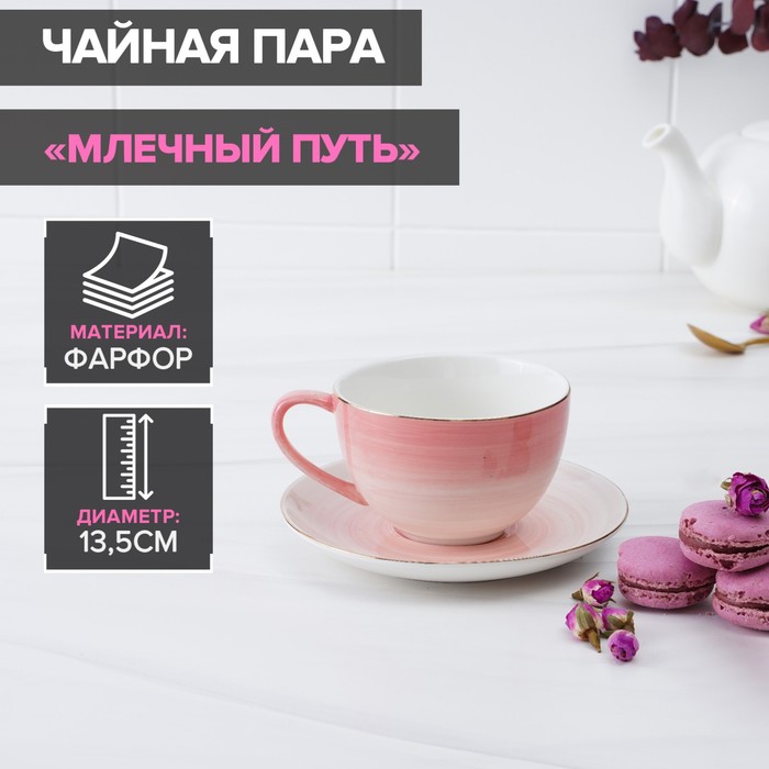 Чайная пара фарфоровая Доляна «Млечный путь», 2 предмета: чашка 220 мл, блюдце d=13,5 см, цвет розовый - Фото 1