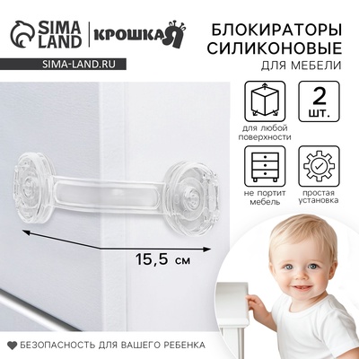 Блокиратор для дверей и ящиков Крошка Я, силиконовые, универсальные, 2 шт.