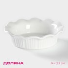 Форма для выпечки из жаропрочной керамики Доляна «Маффин», 14×3,5 см, цвет белый - фото 318298389