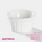 Рамекин Доляна «Маффин», 150 мл, d=8.7 см, керамика, белый - Фото 1